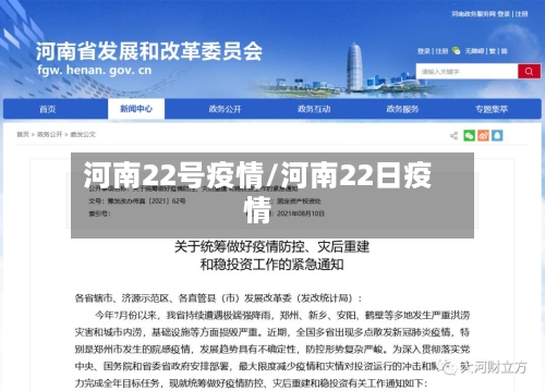 河南22号疫情/河南22日疫情