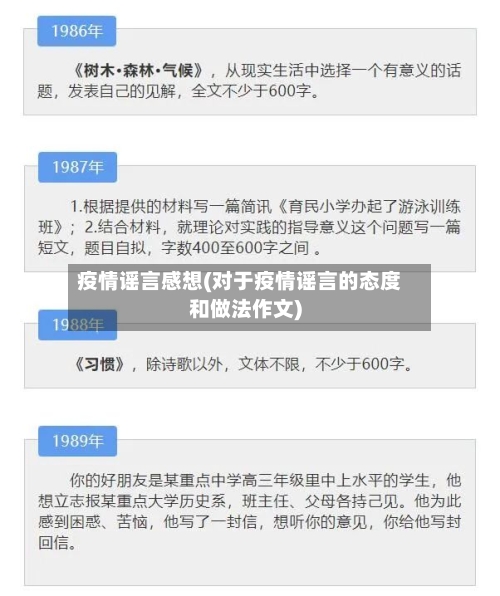 疫情谣言感想(对于疫情谣言的态度和做法作文)