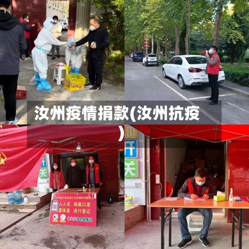 汝州疫情捐款(汝州抗疫)