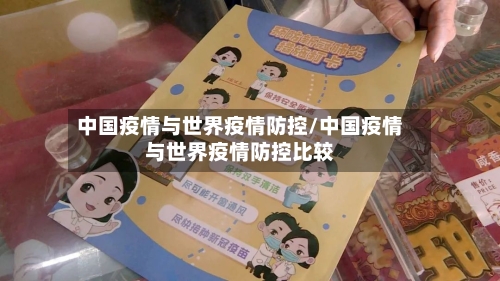 中国疫情与世界疫情防控/中国疫情与世界疫情防控比较