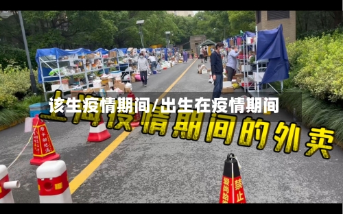 该生疫情期间/出生在疫情期间