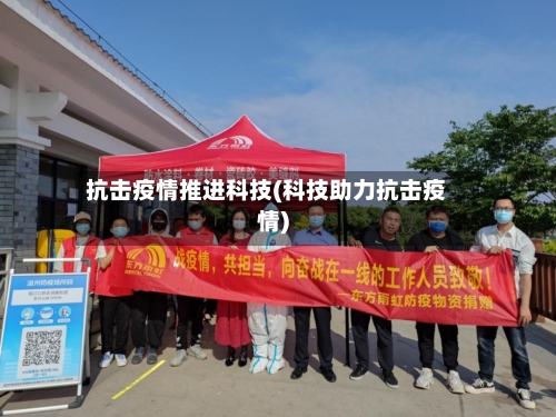 抗击疫情推进科技(科技助力抗击疫情)