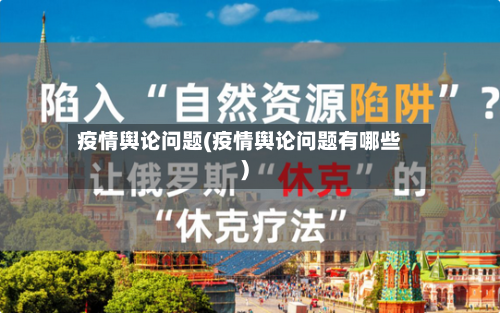 疫情舆论问题(疫情舆论问题有哪些)