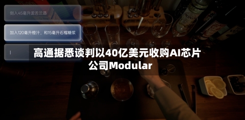 高通据悉谈判以40亿美元收购AI芯片公司Modular