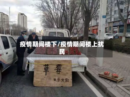 疫情期间楼下/疫情期间楼上扰民
