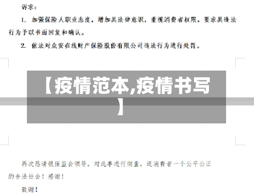 【疫情范本,疫情书写】