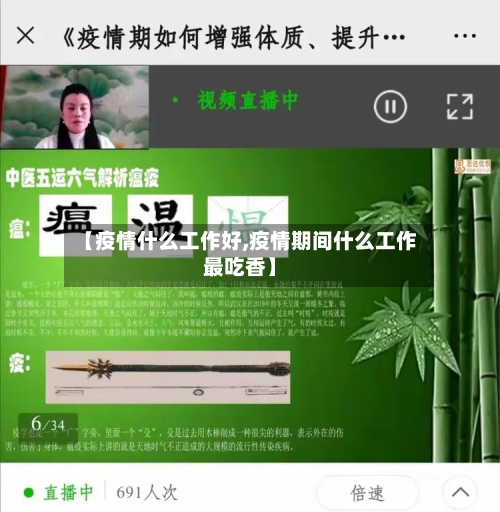 【疫情什么工作好,疫情期间什么工作最吃香】