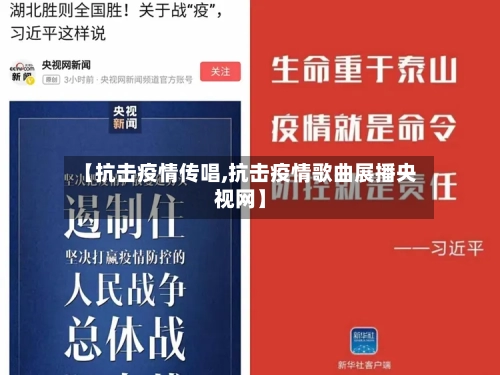 【抗击疫情传唱,抗击疫情歌曲展播央视网】