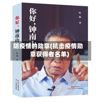 防疫情的勋章(抗击疫情勋章获得者名单)