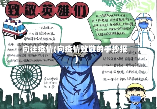 向往疫情(向疫情致敬的手抄报)