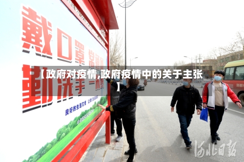 【政府对疫情,政府疫情中的关于主张】