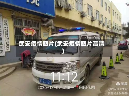 武安疫情图片(武安疫情图片高清)