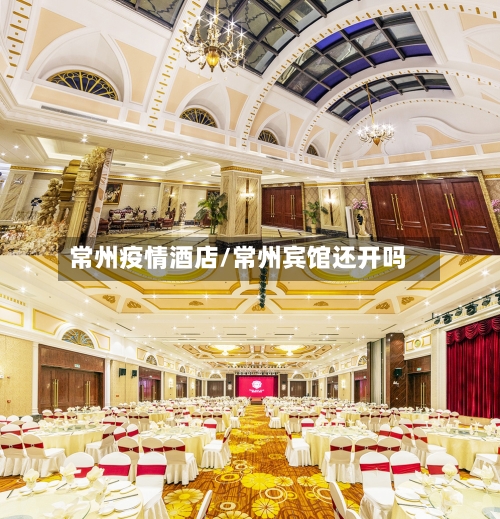 常州疫情酒店/常州宾馆还开吗