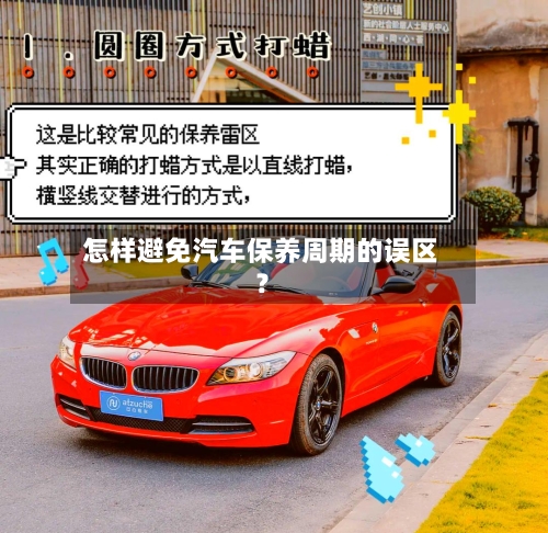 怎样避免汽车保养周期的误区？
