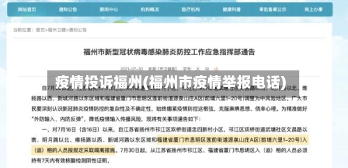 疫情投诉福州(福州市疫情举报电话)