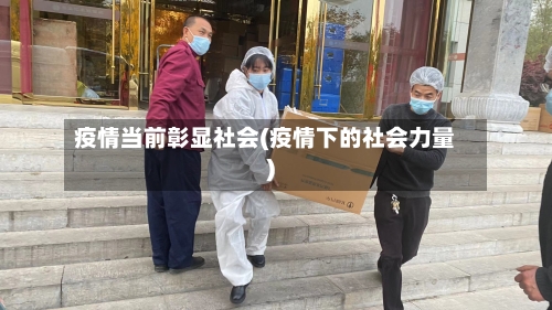疫情当前彰显社会(疫情下的社会力量)