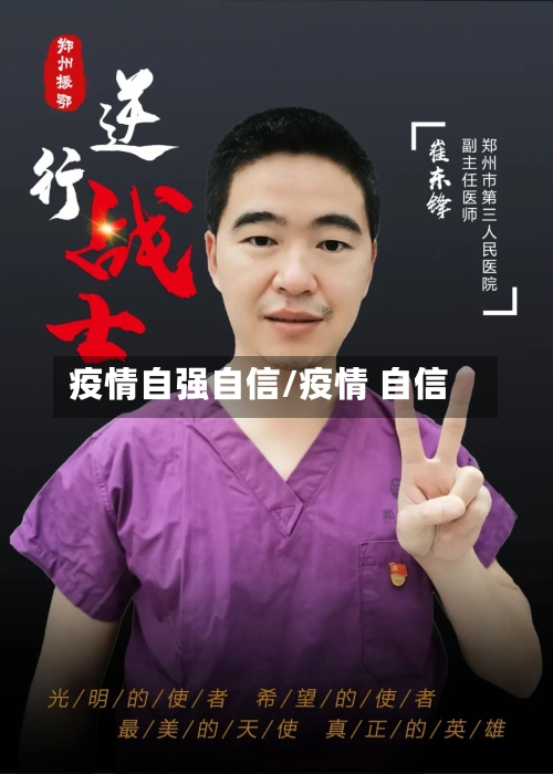 疫情自强自信/疫情 自信