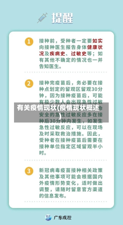 有关疫情现状(疫情现状概述)