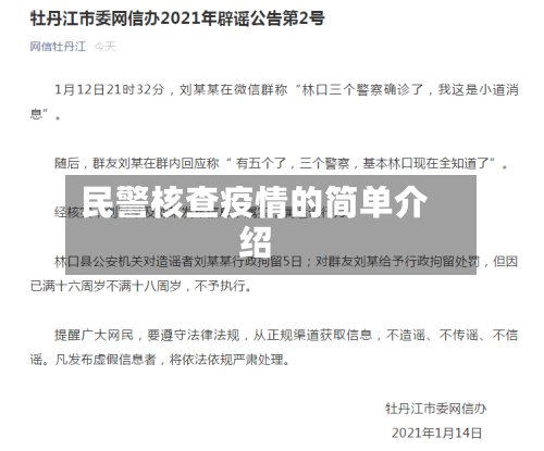 民警核查疫情的简单介绍
