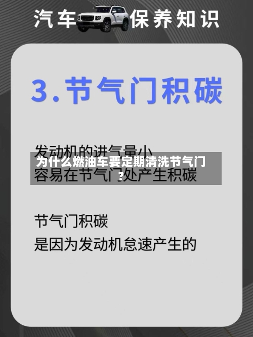 为什么燃油车要定期清洗节气门？