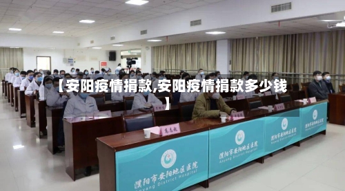 【安阳疫情捐款,安阳疫情捐款多少钱】