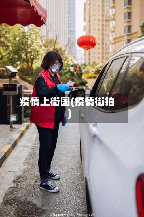 疫情上街图(疫情街拍)