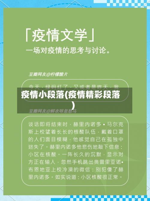 疫情小段落(疫情精彩段落)