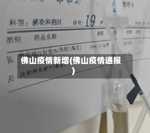 佛山疫情新增(佛山疫情通报)