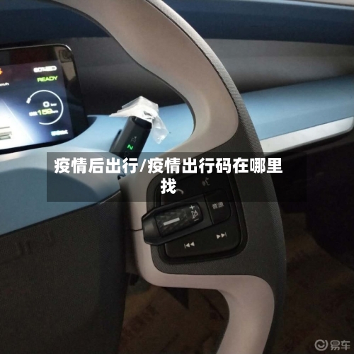 疫情后出行/疫情出行码在哪里找