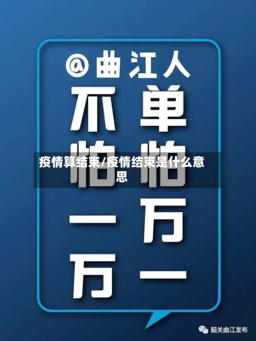 疫情算结束/疫情结束是什么意思