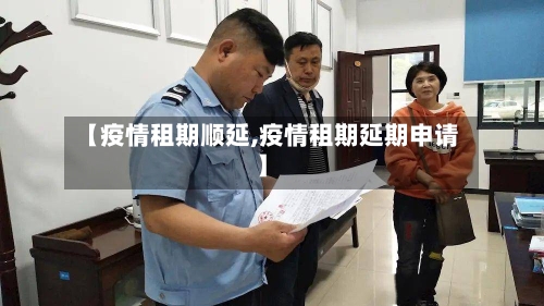 【疫情租期顺延,疫情租期延期申请】