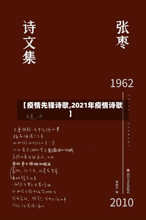 【疫情先锋诗歌,2021年疫情诗歌】