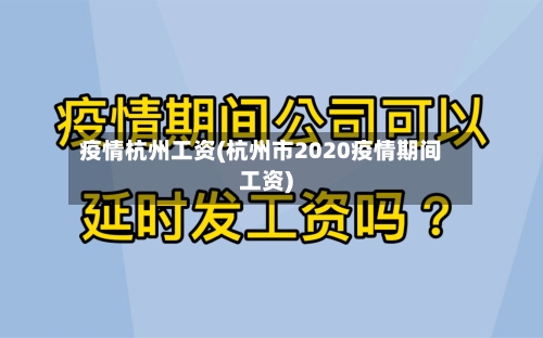 疫情杭州工资(杭州市2020疫情期间工资)
