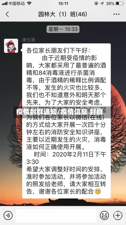 疫情封群通知/疫情信息 封群