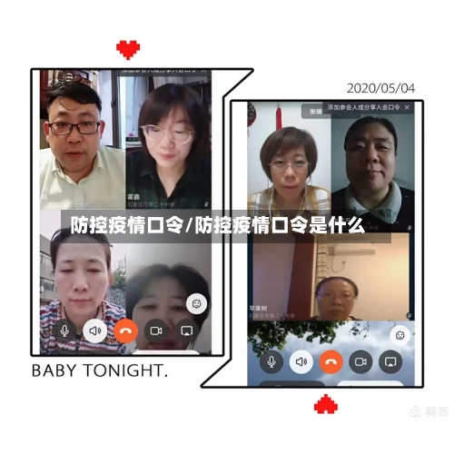 防控疫情口令/防控疫情口令是什么