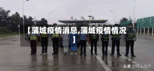 【蒲城疫情消息,蒲城疫情情况】