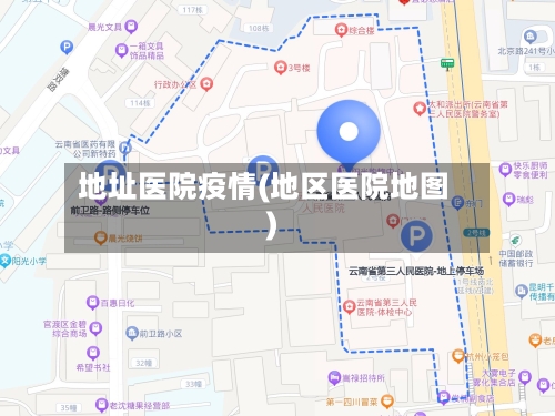 地址医院疫情(地区医院地图)