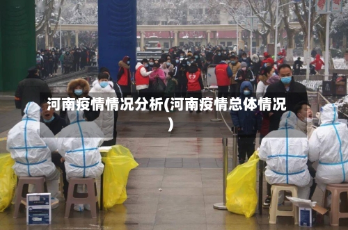 河南疫情情况分析(河南疫情总体情况)