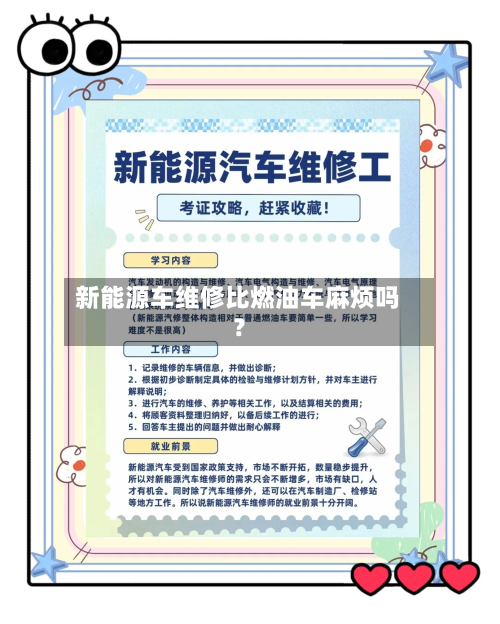 新能源车维修比燃油车麻烦吗？