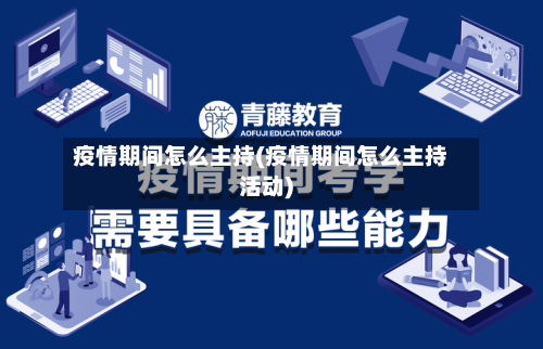 疫情期间怎么主持(疫情期间怎么主持活动)