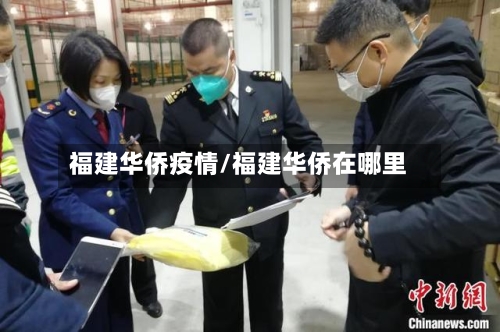 福建华侨疫情/福建华侨在哪里