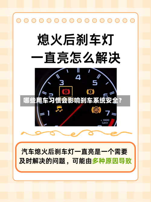 哪些用车习惯会影响刹车系统安全？