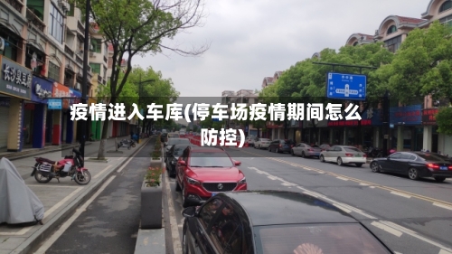 疫情进入车库(停车场疫情期间怎么防控)