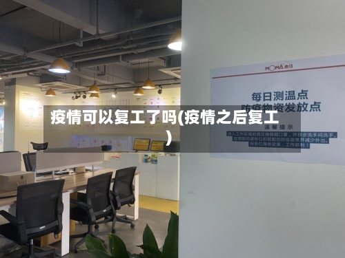 疫情可以复工了吗(疫情之后复工)