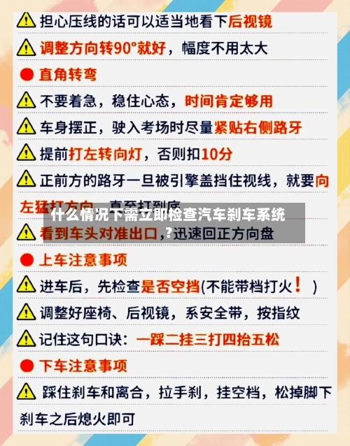 什么情况下需立即检查汽车刹车系统？