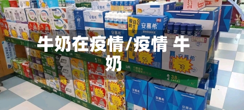 牛奶在疫情/疫情 牛奶
