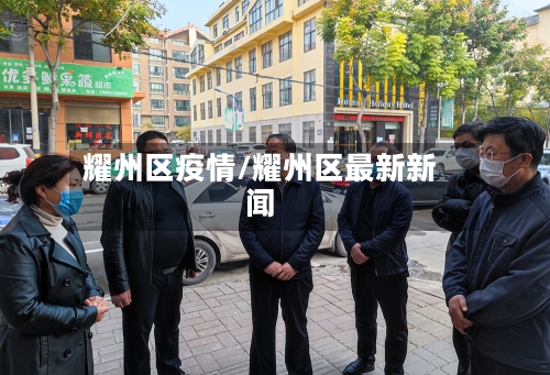 耀州区疫情/耀州区最新新闻