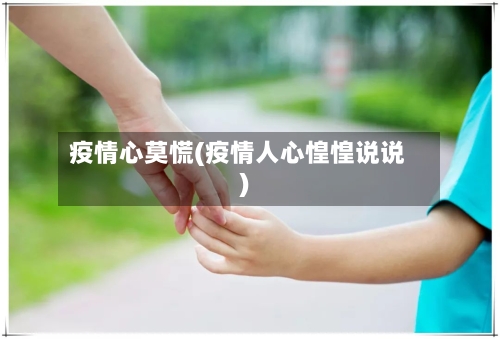 疫情心莫慌(疫情人心惶惶说说)