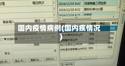 国内疫情病例(国内疾情况)