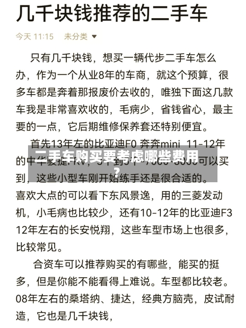 二手车购买要考虑哪些费用？